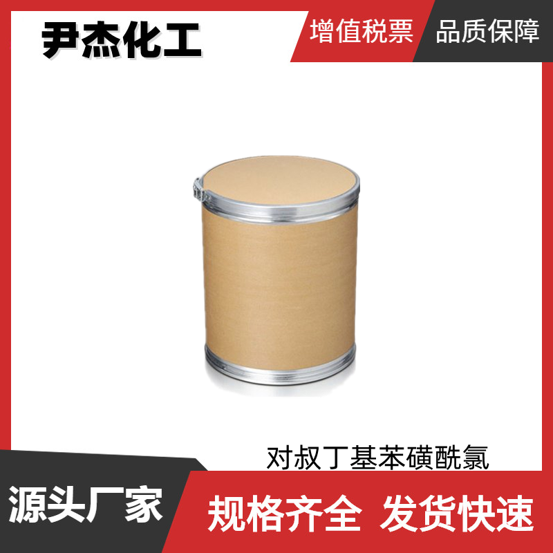 对叔丁基苯磺酰氯 工业级 国标 含量99% 中间体 15084-51-2