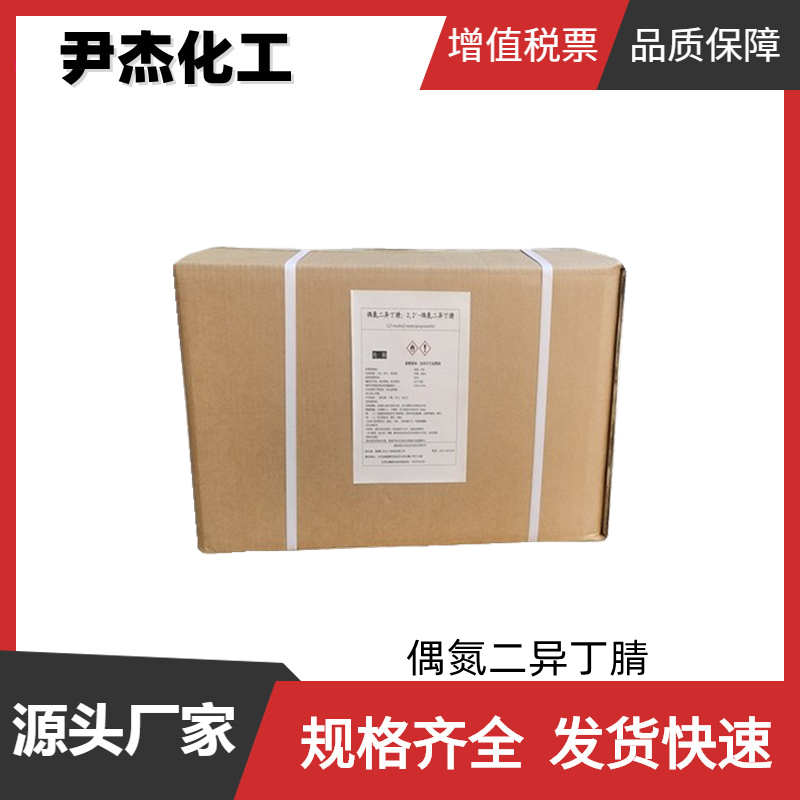 偶氮二异丁腈 工业级 国标 含量99% 聚合引发剂 规格齐全