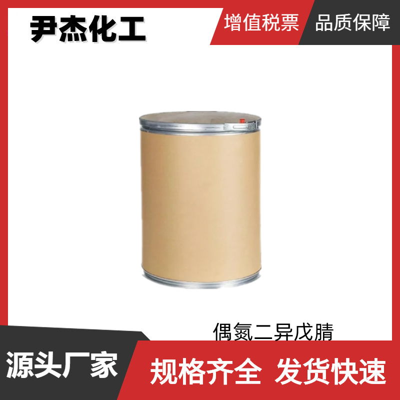 偶氮二异戊腈 工业级 国标98% 聚合引发剂 规格齐全可分装