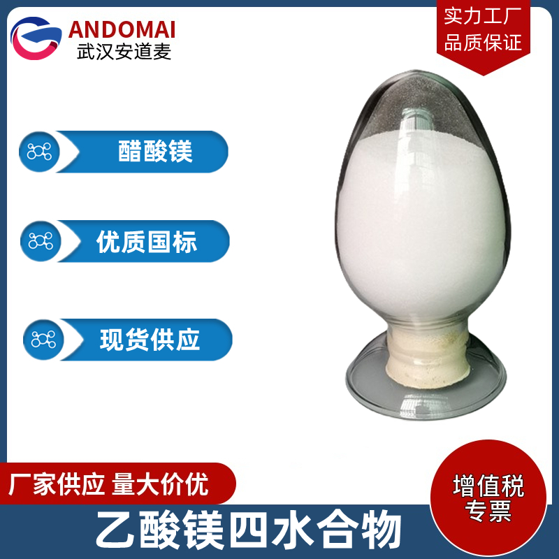 醋酸镁 工业级 国标 有机合成