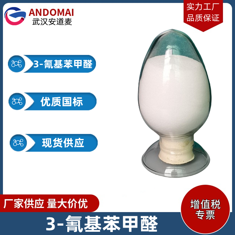3-氰基苯甲醛 工业级 国标 有机合成