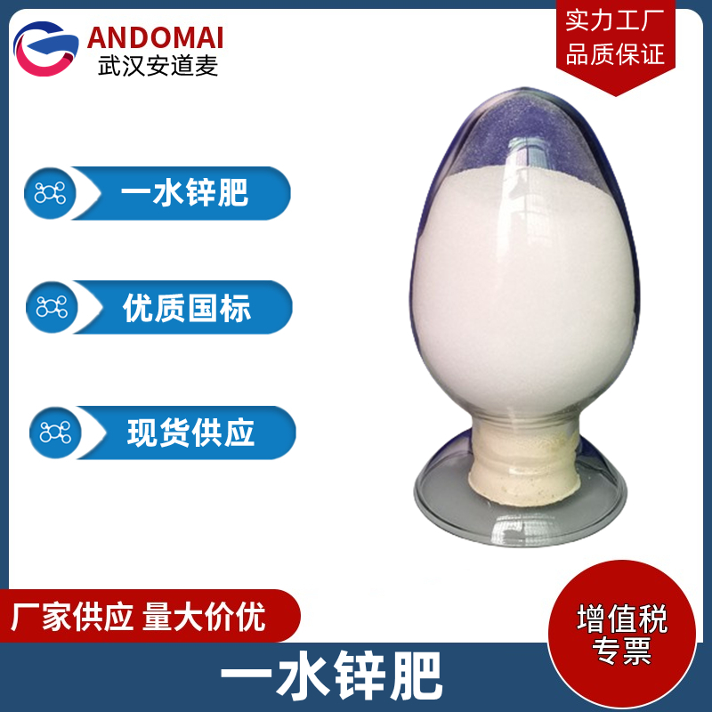 一水锌肥 工业级 国标 有机合成