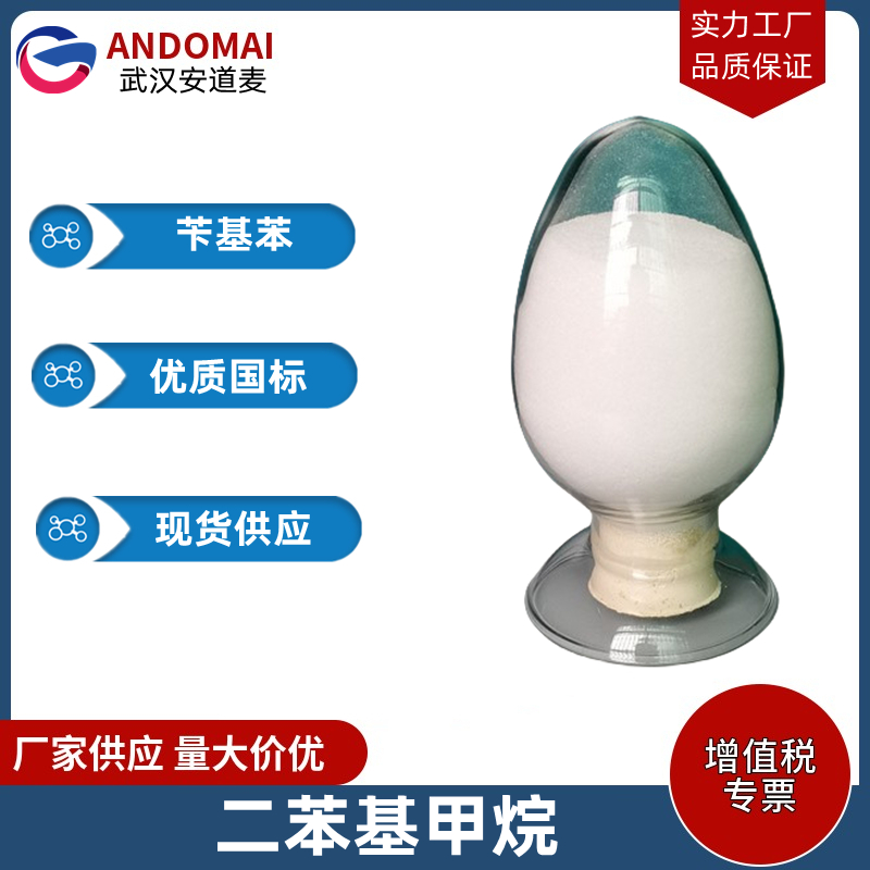 二苯基甲烷 工业级 国标 有机合成