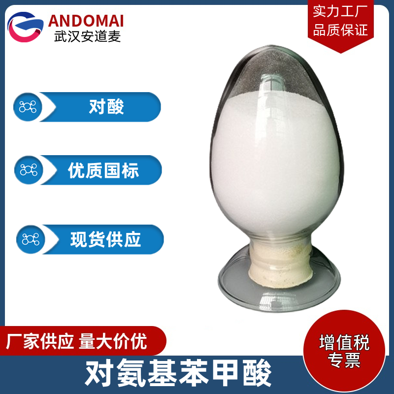 对氨基苯甲酸 工业级 国标 有机合成