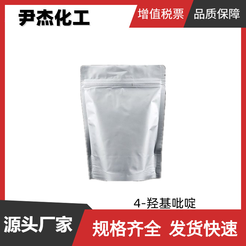 4-羟基吡啶 工业级 国标99% 有机合成中间体 626-64-2