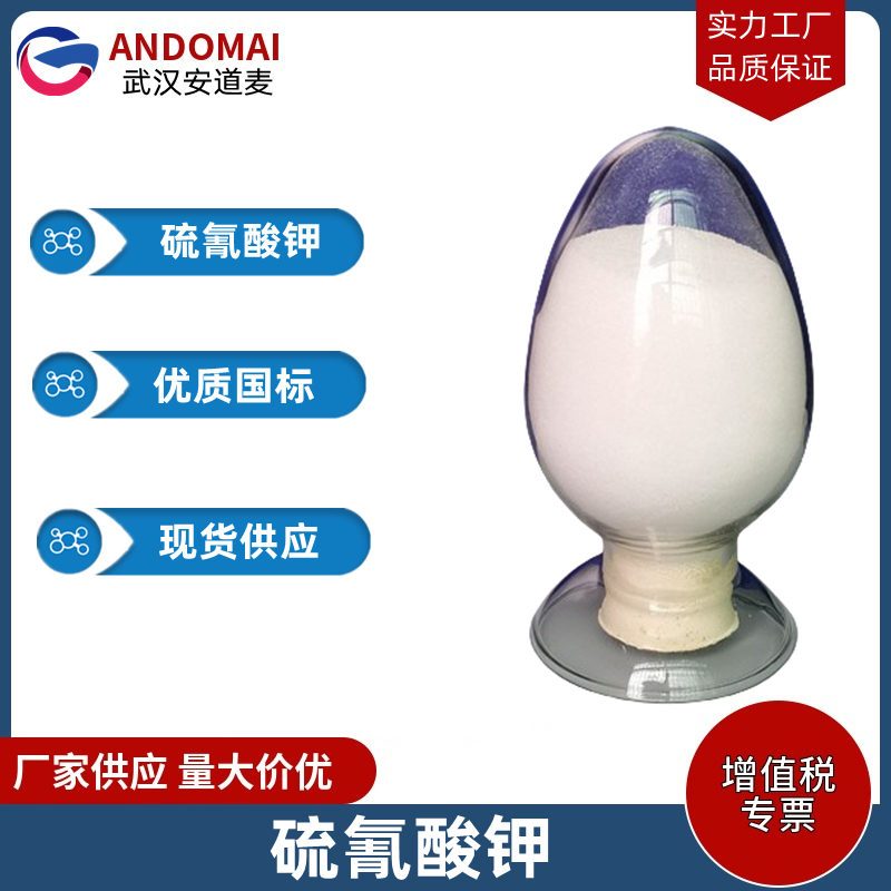 硫氰酸钾 工业级 国标 有机合成