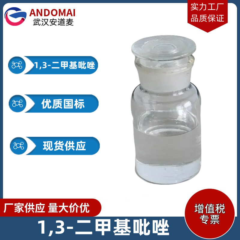 1,3-二甲基吡唑 工业级 国标 有机合成