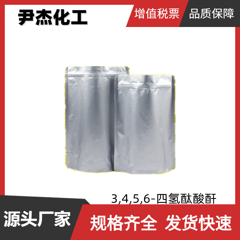 3,4,5,6-四氢酞酸酐THPA 工业级 99%  改性剂 环氧树脂固化剂