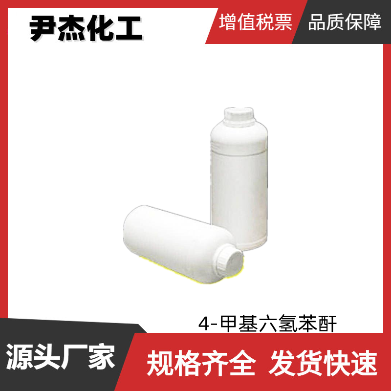 4-甲基六氢苯酐4-MHHPA 工业级 国标99% 环氧树脂固化剂