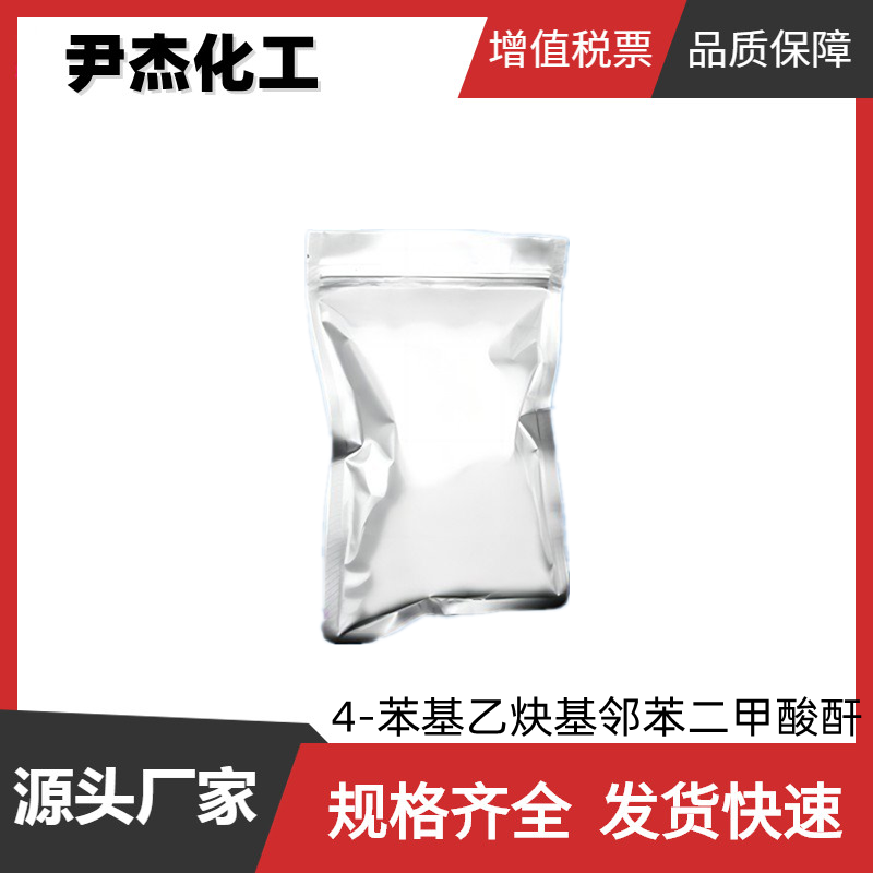 4-苯基乙炔基邻苯二甲酸酐4-PEPA 工业级  99% 规格齐全