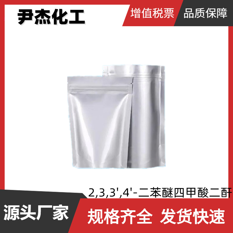 2,3,3',4'-二苯醚四甲酸二酐 工业级 99% 中间体 50662-95-8