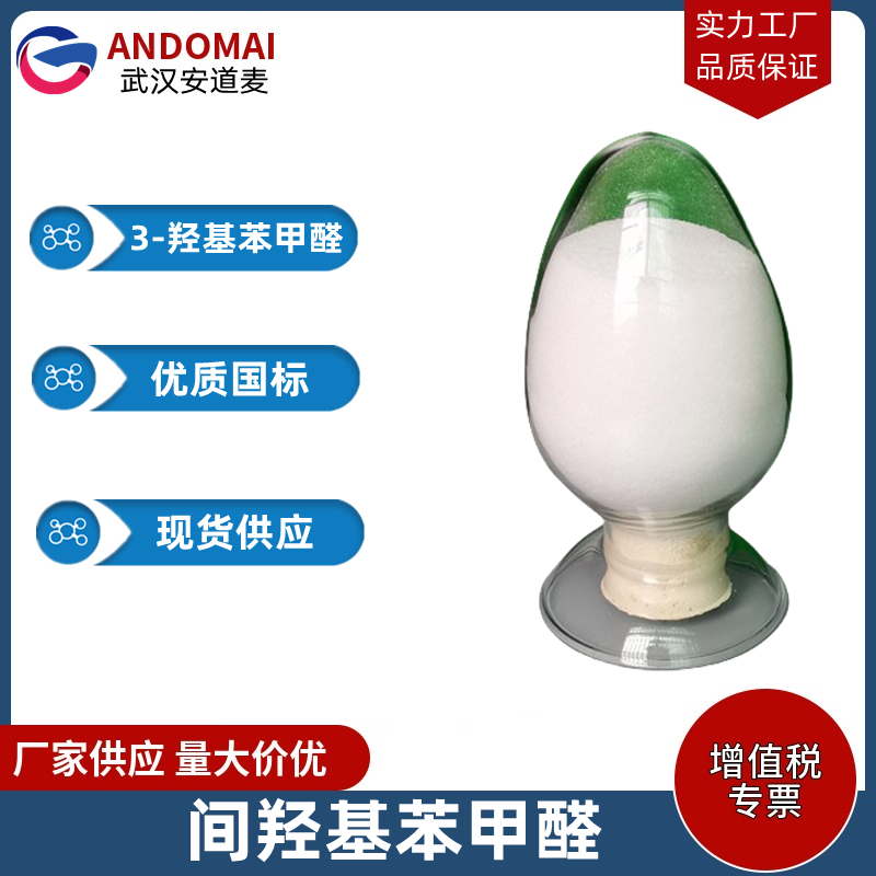 间羟基苯甲醛 工业级 国标 有机合成