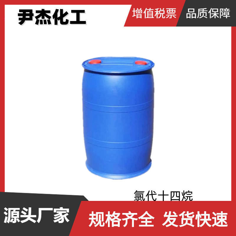 氯代十四烷 工业级 国标99% 有机合成中间体 2425-54-9