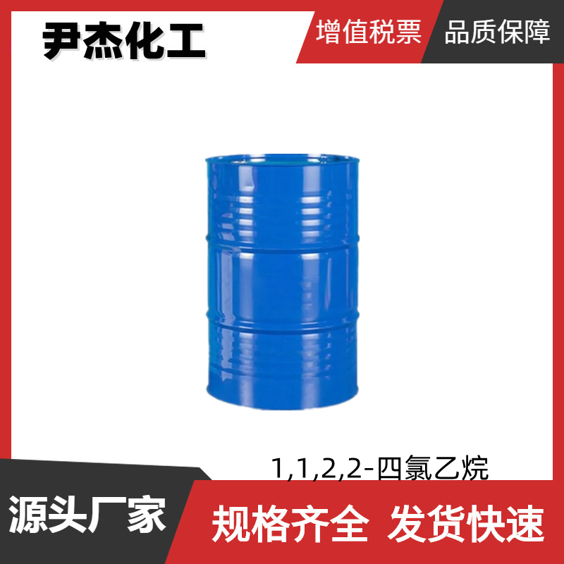 1,1,2,2-四氯乙烷 工业级 国标 含量99% 金属净洗剂 除草剂