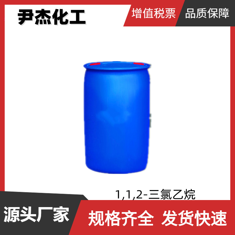 1,1,2-三氯乙烷 工业级 国标99% 树脂中间体 79-00-5