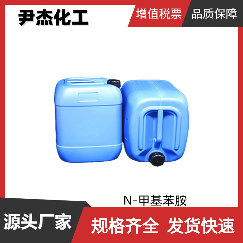 N-甲基苯胺 工业级 国标99% 染料中间体 100-61-8