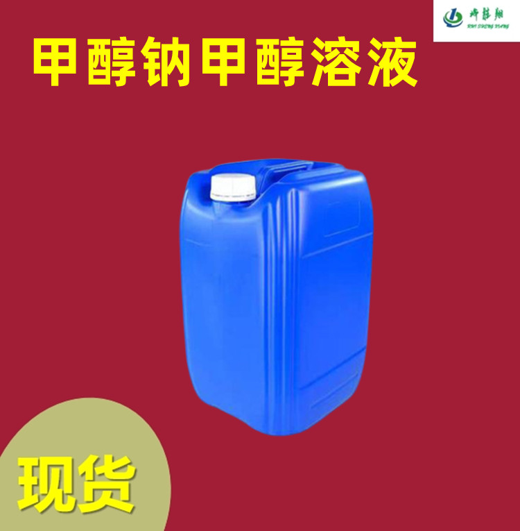 甲醇钠甲醇溶液30% 124-41-4 