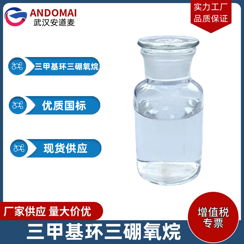 三甲基环三硼氧烷 工业级 国标 有机合成