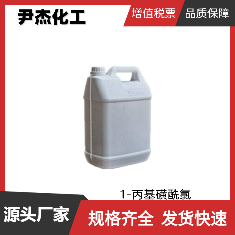 1-丙基磺酰氯 工业级 国标99% 中间体 10147-36-1