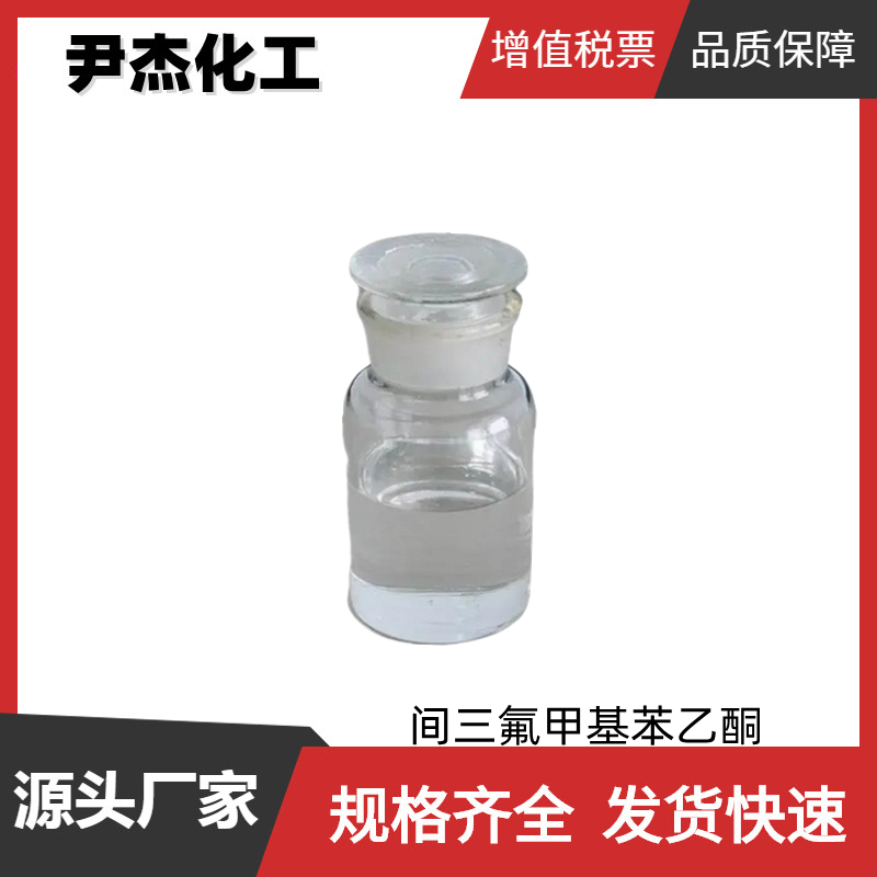 间三氟甲基苯乙酮 工业级 国标98% 中间体 349-76-8