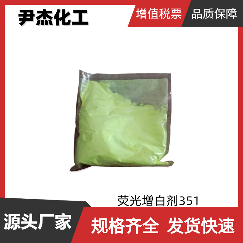 荧光增白剂 351 工业级 国标99% 洗涤剂 漂染增白剂 