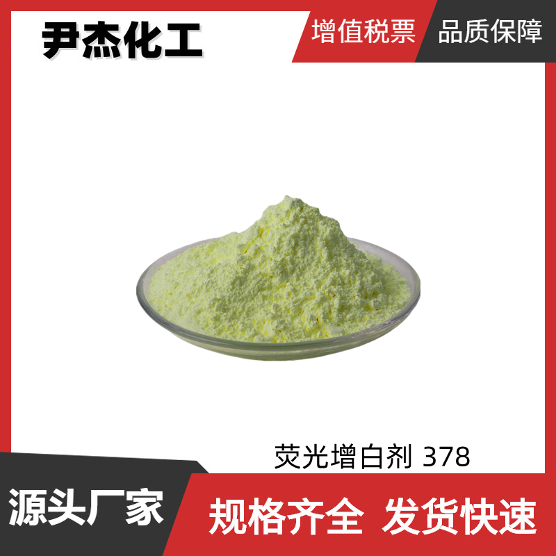 荧光增白剂 378 工业级 国标99% 增白剂 可分装可零售