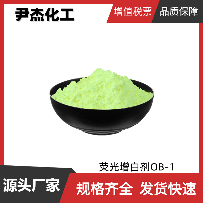 荧光增白剂OB-1 工业级 国标99% 混纺织物 塑料 增白剂