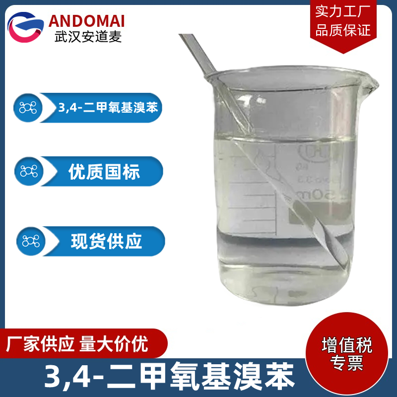 3,4-二甲氧基溴苯 工业级 国标 有机合成