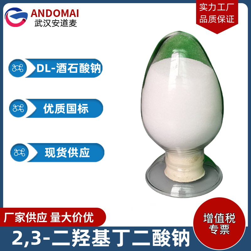 DL-酒石酸钠 工业级 国标 有机合成