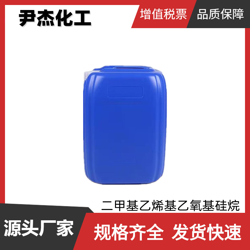 二甲基乙烯基乙氧基硅烷 工业级 国标99% 有机硅合成