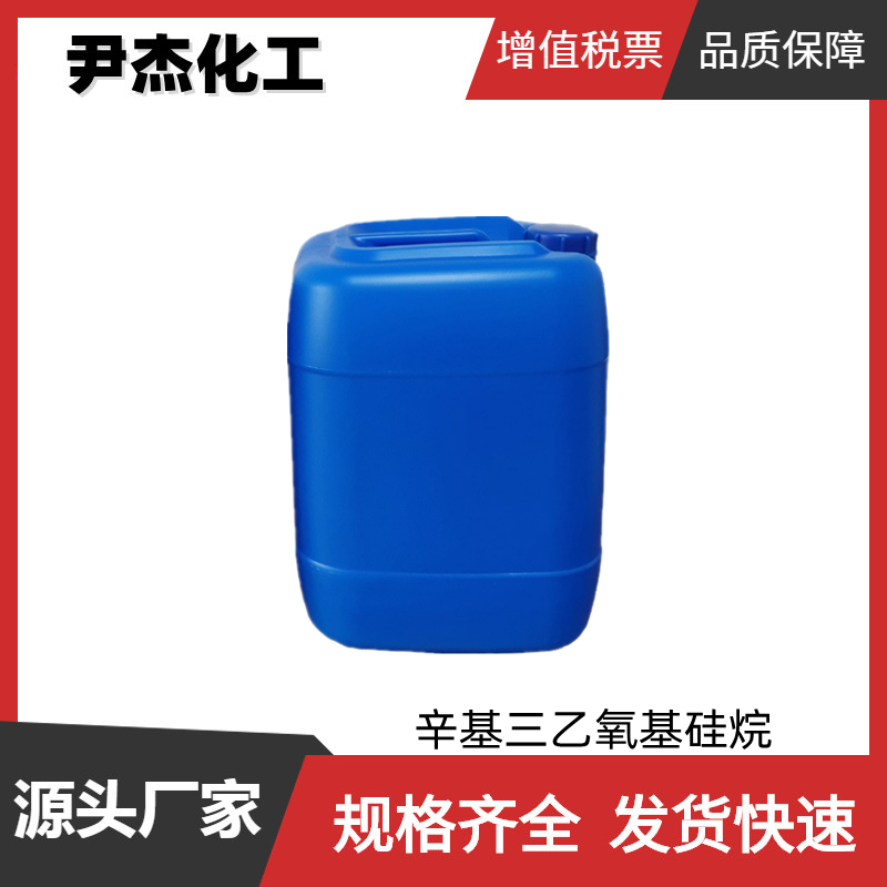 辛基三乙氧基硅烷 工业级 国标95% 硅烷偶联剂 规格齐全