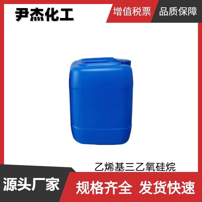 乙烯基三乙氧硅烷 工业级 国标99% 硅烷偶联剂YDH-151