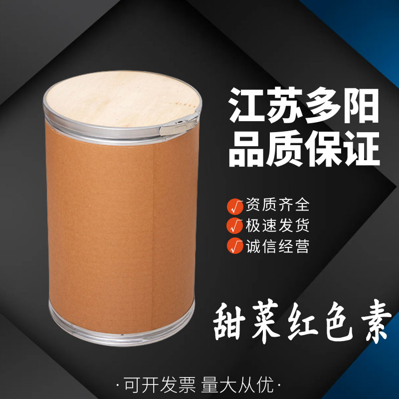 甜菜红色素  着色剂染色剂 饮料糕点糖果用甜菜红