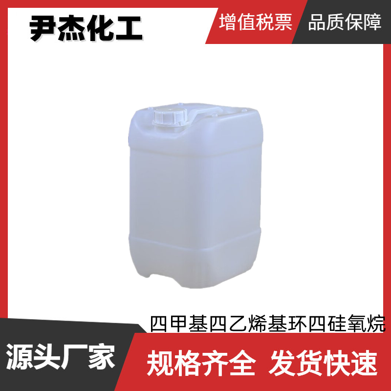 四甲基四乙烯基环四硅氧烷 工业级 85%95% 中间体