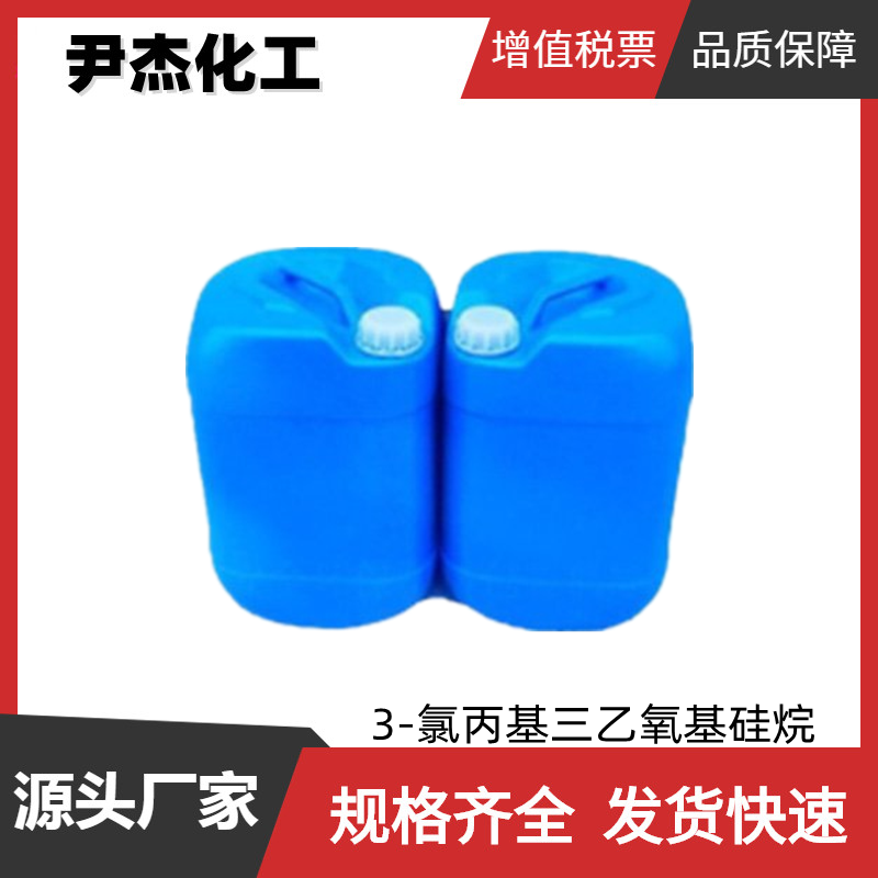 3-氯丙基三乙氧基硅烷 工业级 国标95% 硅烷偶联剂 