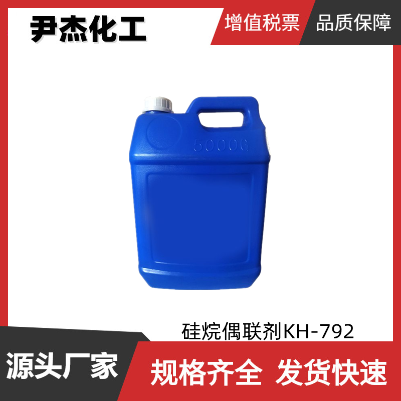 硅烷偶联剂KH-792 工业级 国标95% 97% 98% 胶粘剂