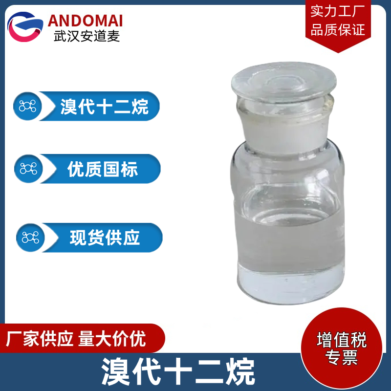 溴代十二烷 工业级 国标 有机合成
