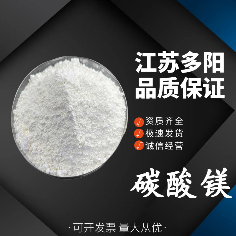 碳酸镁， 99%高含量，食品级，营养强化剂