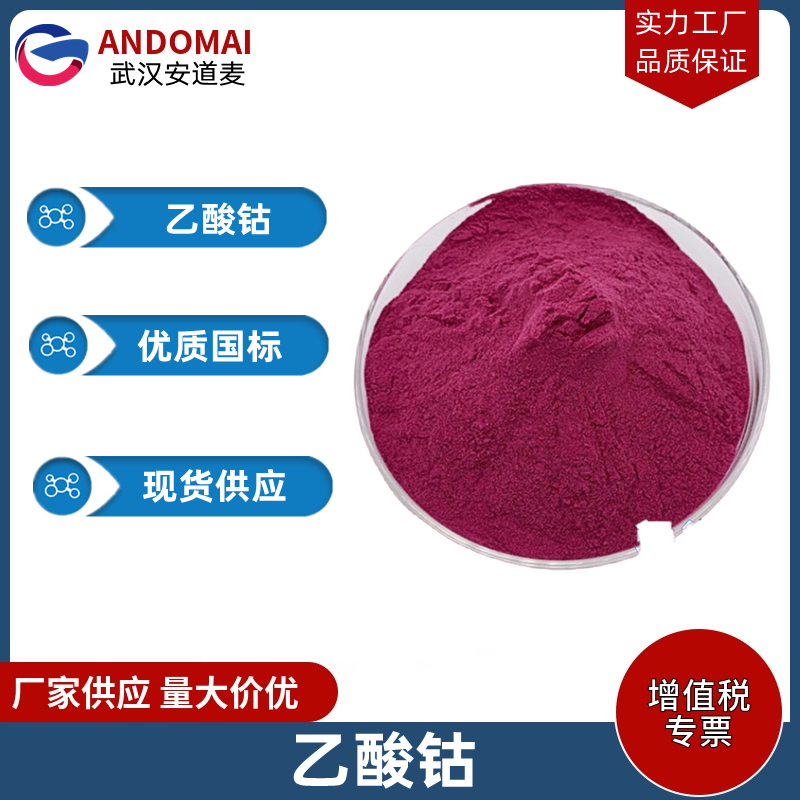 乙酸钴 工业级 国标 有机合成