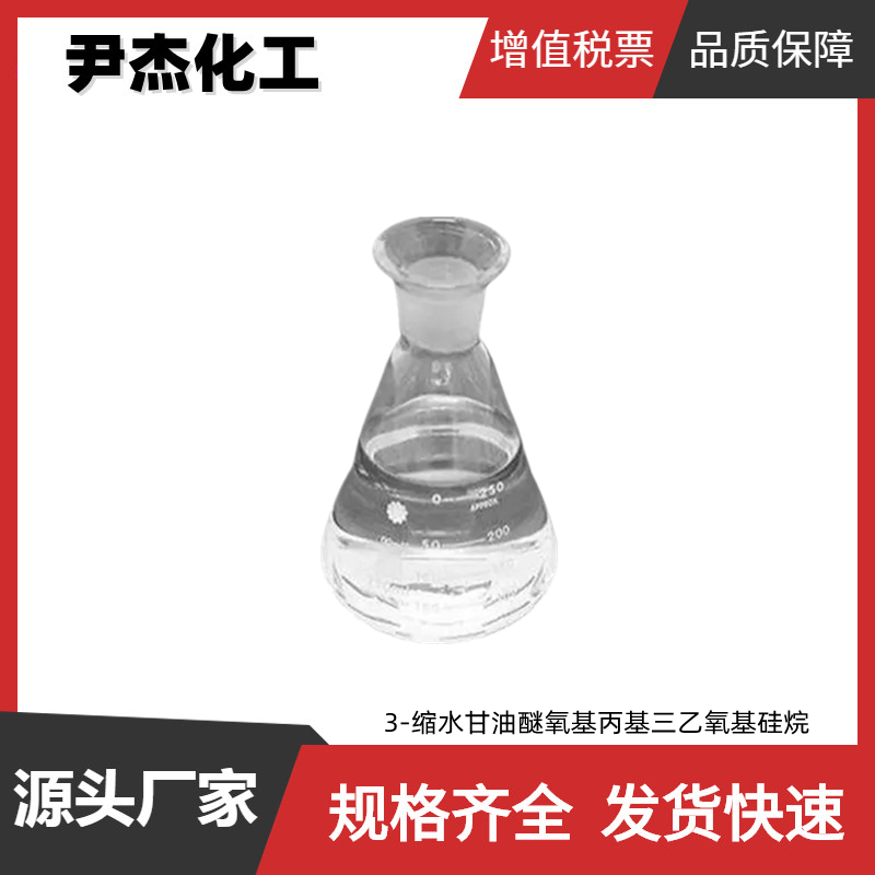 3-缩水甘油醚氧基丙基三乙氧基硅烷 工业级97% 偶联剂