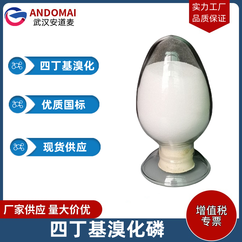 四丁基溴化磷 工业级 国标 有机合成