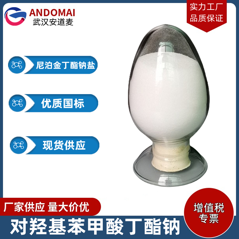 对羟基苯甲酸丁酯钠 工业级 国标 有机合成