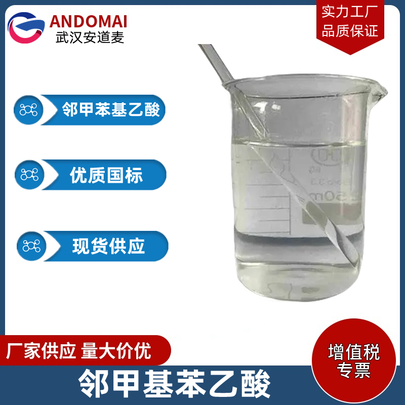 邻甲基苯乙酸 工业级 国标 有机合成