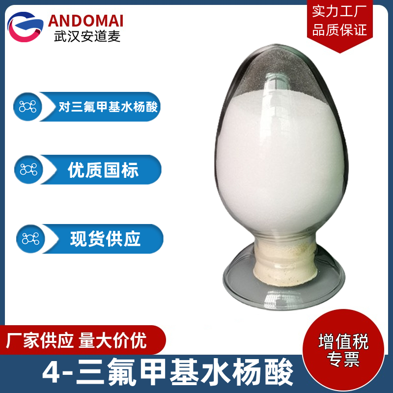 4-三氟甲基水杨酸 工业级 国标 有机合成