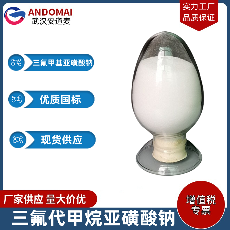 三氟代甲烷亚磺酸钠 工业级 国标 有机合成