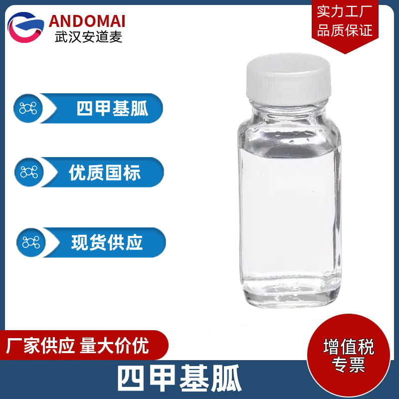 四甲基胍 工业级 国标 有机合成