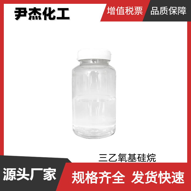 三乙氧基硅烷 工业级 国标99% 合成硅烷偶联剂 998-30-1