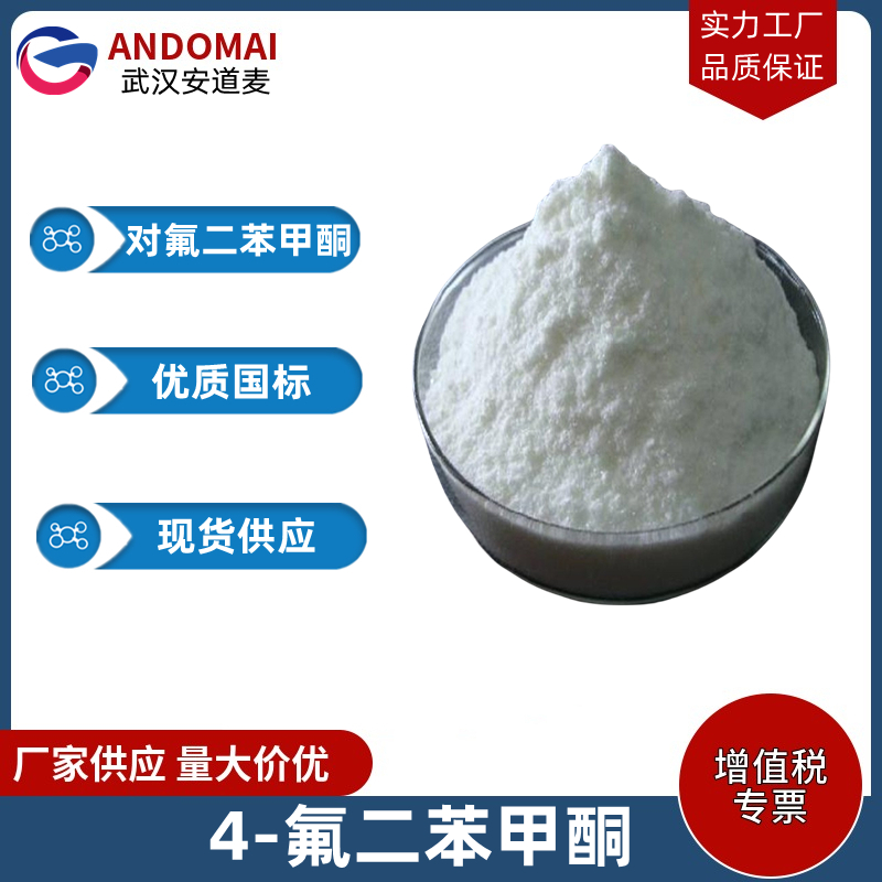 对氟二苯甲酮 工业级 国标 有机合成