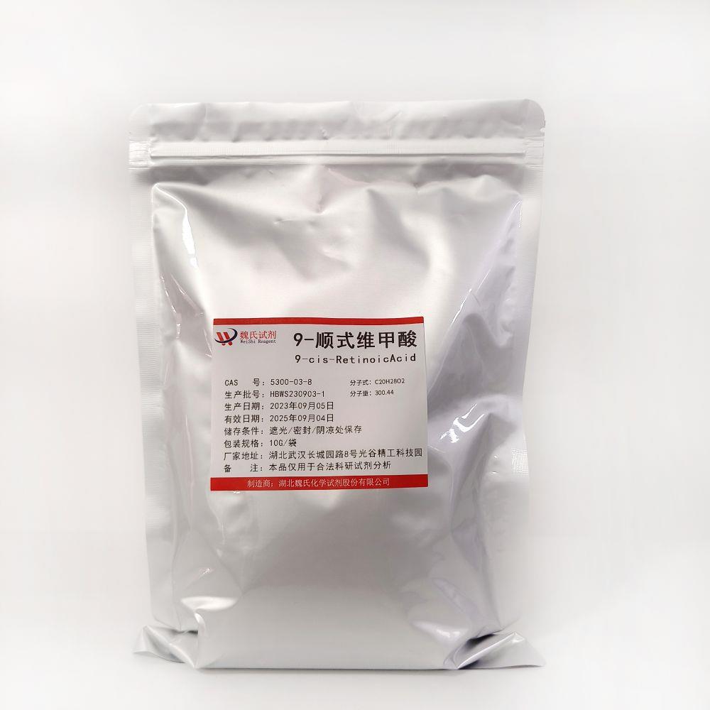 9-顺式维甲酸—5300-03-8 (1).jpg