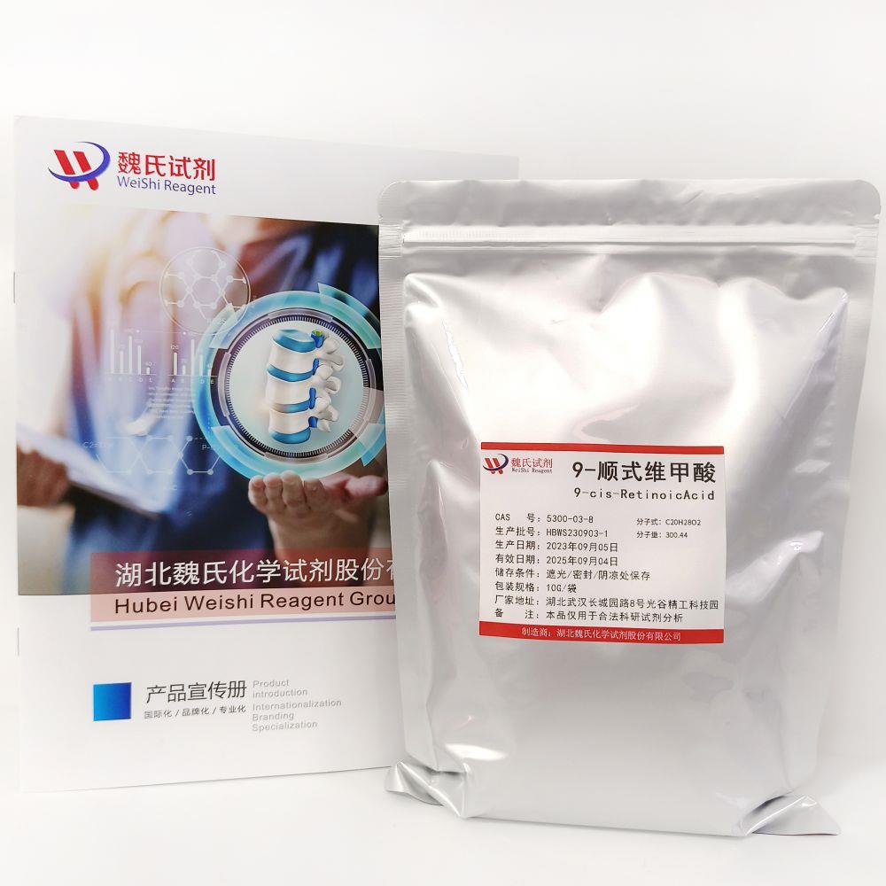 9-顺式维甲酸—5300-03-8 (2).jpg